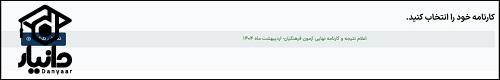 نحوه دریافت نتایج نهایی کنکور فرهنگیان 1404