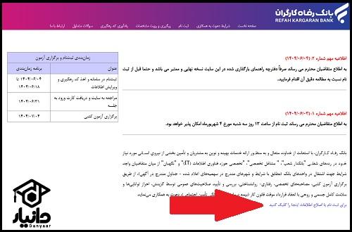 نحوه ثبت نام آزمون استخدامی بانک رفاه در سایت ایران آزمون