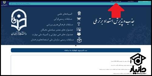 نحوه مشاهده اسامی قبول شدگان استعداد درخشان دانشگاه فرهنگیان ۱۴۰۴