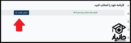 شیوه دریافت کارنامه کنکور سراسری