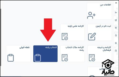 نحوه انتخاب رشته کنکور