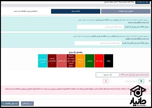 آموزش انتخاب رشته دانشگاه پیام نور با آزمون