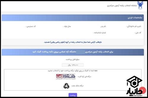 انتخاب رشته دانشگاه ازاد