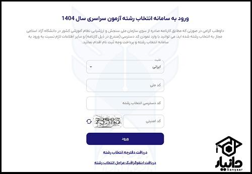 انتخاب رشته دانشگاه آزاد