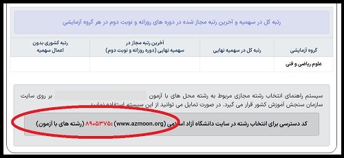 انتخاب رشته کنکور سراسری دانشگاه آزاد