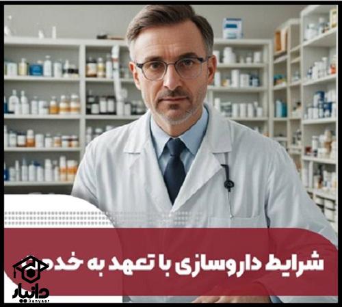 شرایط داروسازی تعهدی