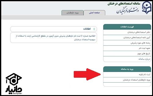 نحوه ثبت نام پذیرش بدون کنکور کارشناسی ارشد دانشگاه فرهنگیان ۱۴۰۴ - ۱۴۰۵