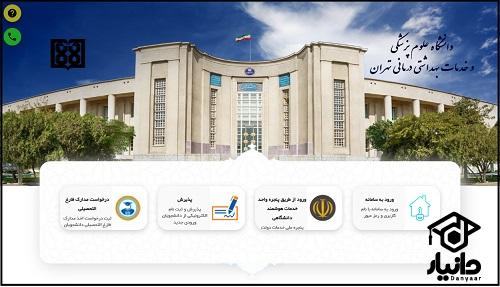 راهنمای ثبت درخواست مرخصی ترمی در سامانه سیپاد علوم پزشکی تهران