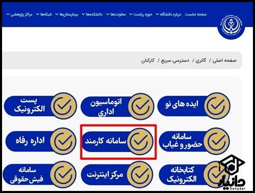 نحوه ورود به سامانه کارمند علوم پزشکی شیراز