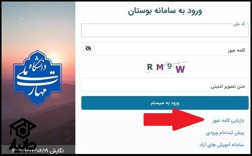 فراموشی رمز عبور سامانه بوستان فنی bustan.nus.ac.ir