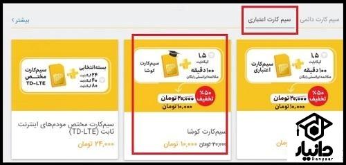 نحوه خرید سیمکارت دانش آموزی ایرانسل