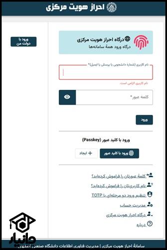 راهنمای ورود به سایت احراز هویت مرکزی دانشگاه صنعتی اصفهان