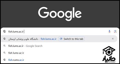 آزمون الکترونیکی در سایت فیش دانشگاه علوم پزشکی لرستان fish.lums.ac.ir