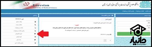 راهنمای آزمون الکترونیکی در سایت فیش دانشگاه علوم پزشکی لرستان
