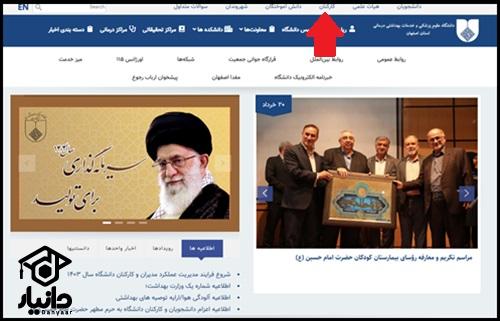 نحوه ورود به سایت کارکنان دانشگاه علوم پزشکی اصفهان