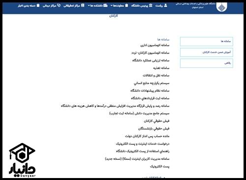 روش ورود به سایت کارکنان دانشگاه علوم پزشکی اصفهان