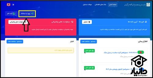 ورود به سامانه پژوهشیار دانشگاه علوم پزشکی تهران