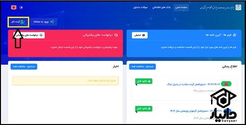 ثبت نام پژوهشیار دانشگاه علوم پزشکی تهران