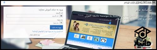 شیوه ورود به سایت قلم جامعه القرآن کریم ghalam.jqk.ir
