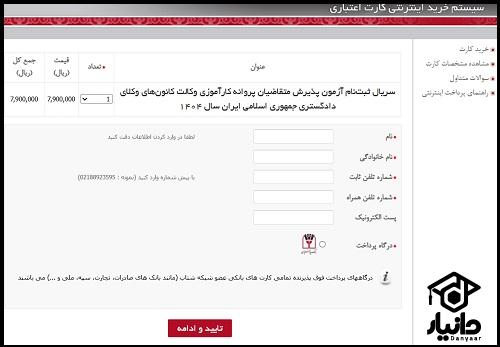 شیوه تصویری نحوه ثبت نام آزمون وکالت دادگستری 1404
