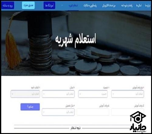 نحوه استعلام شهریه مدارس غیر دولتی