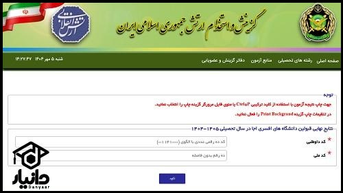 زمان اعلام جواب آزمون دانشگاه افسری ارتش