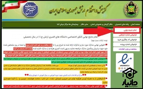 نحوه دریافت نتایج آزمون دانشگاه افسری ارتش