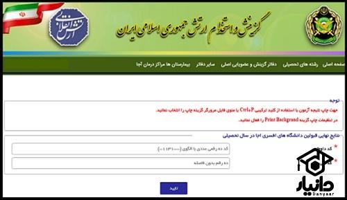 آزمون دانشگاه افسری ارتش