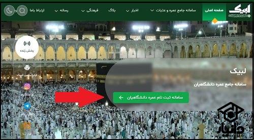 نحوه ثبت نام در سایت لبیک labbayk.ir