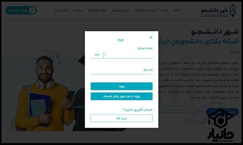 راهنمای ورود به سامانه شهر دانشجو studentcity.ir