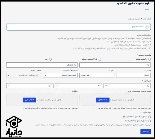 فرم عضویت در سامانه شهر دانشجو