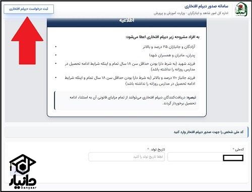 آموزش دریافت دیپلم افتخاری شاهد ایثارگران