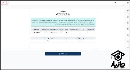 آموزش مشاهده جواب انتخاب رشته کنکور