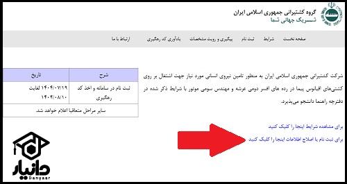 نحوه ثبت نام استخدام سازمان کشتیرانی جمهوری اسلامی ایران 1404