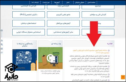 نحوه دریافت نتایج کنکور سراسری 1404