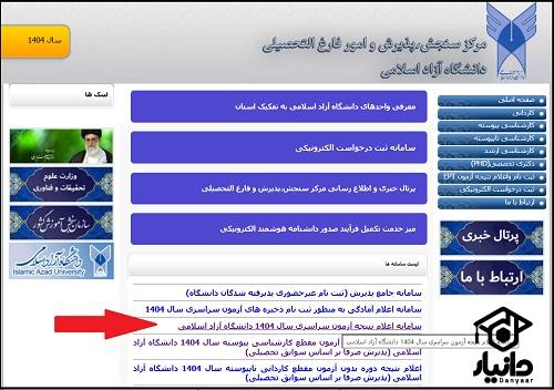 راهنمای ذریافت نتایج نهایی دانشگاه آزاد 1404