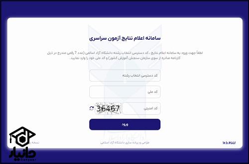 آموزش مشاهده نتایج کنکور آزاد