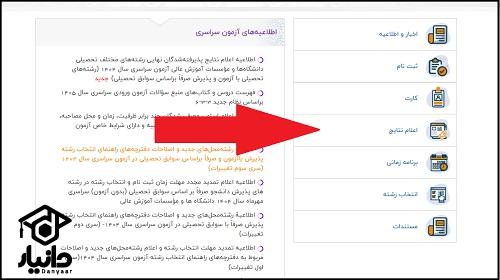 آموزش مشاهده نتایج اولیه کنکور آزاد