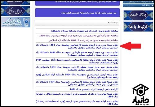 اعلام نتایج ثبت نام بدون کنکور دانشگاه آزاد