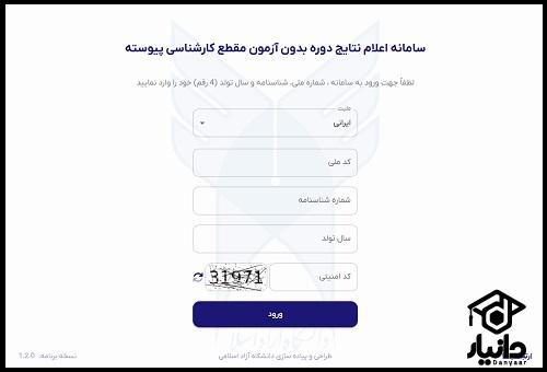 شیوه اعلام نتایج ثبت نام بدون کنکور دانشگاه آزاد