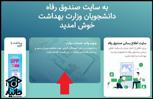 راهنمای ورود به سامانه صندوق رفاه دانشجویی وزارت بهداشت srd.ir