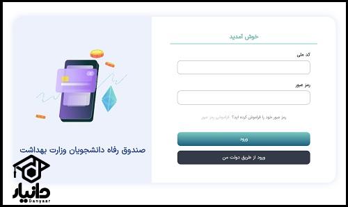 اقساط صندوق رفاه دانشجویی وزارت بهداشت