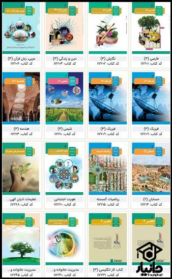 عکس کتاب های دوازدهم رشته ریاضی 1404 - 1405