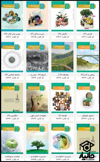 عکس کتاب های دوازدهم رشته انسانی 1404 - 1405