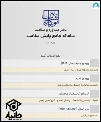 راهنمای ورود به سایت پایش سلامت health.saorg.ir