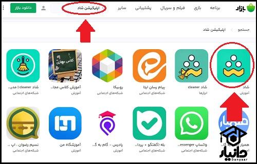 دانلود برنامه شاد آموزش پرورش از بازار