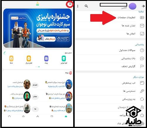نحوه تنظیمات نسخه جدید شاد