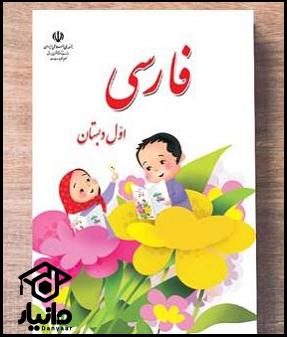 کتاب آموزش فارسی کلاس اول دبستان ۱۴۰۴ - ۱۴۰۵