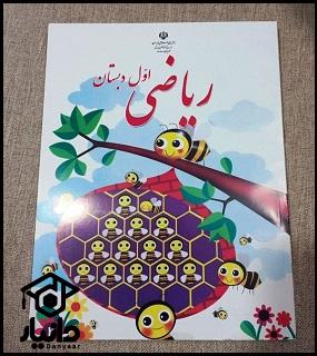 کتاب آموزش ریاضی کلاس اول دبستان ۱۴۰۴ - ۱۴۰۵