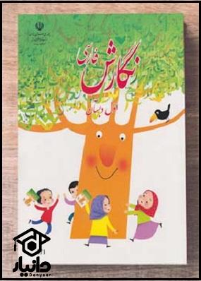 کتاب آموزش نگارش فارسی کلاس اول دبستان ۱۴۰۴ - ۱۴۰۵